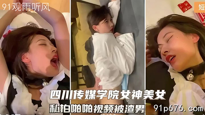 四川传媒学院高颜值女神不雅视频母狗形态简直无敌